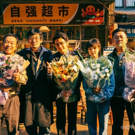 Zhen Er Yu Long ()