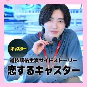 Koisuru Caster (2025)