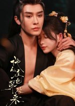 Ta Cong Ye Se Shen Chu Lai Chinese Drama photo