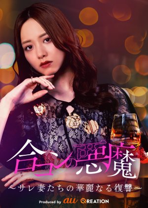 Gokon no Akuma: Sare Tsumatachi no Kareinaru Fukushu (2025) poster