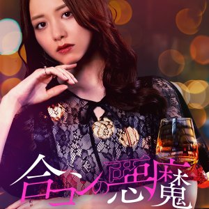 Gokon no Akuma: Sare Tsumatachi no Kareinaru Fukushu (2025)