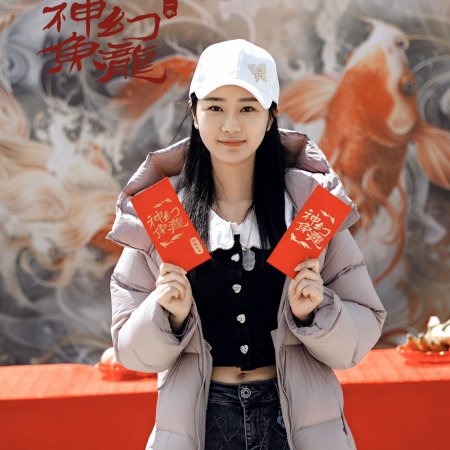 Shen Yu Huan Long ()