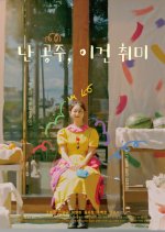 The Princess's Fruit Stand Korean Movie photo