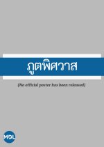 Poot Pitsawat Thai Drama(1982) photo