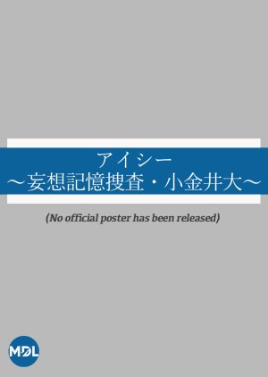 Eye See: Moso Kioku Sosa Koganei Dai poster