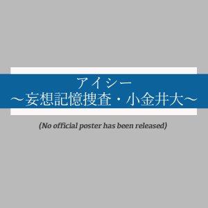 Eye See: Moso Kioku Sosa Koganei Dai (2025)
