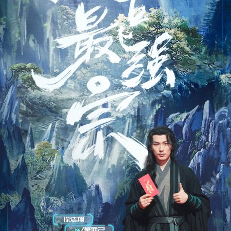 Wan Gu Zui Qiang Zong ()