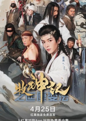 Mu Shen Ji Zhi Yan Kang Bian Fa (2025) poster
