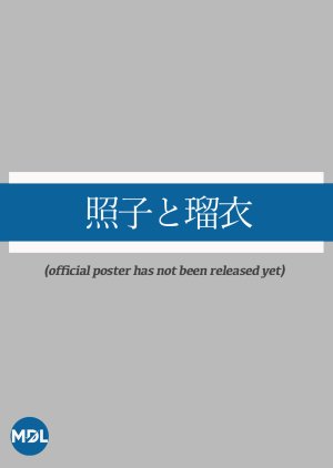 Teruko to Rui (2025) poster