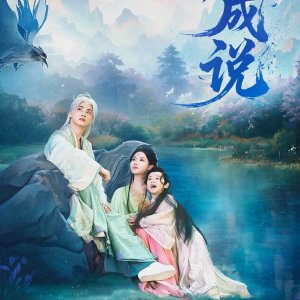 Yu Zi Cheng Shuo (2025)