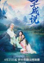 Yu Zi Cheng Shuo Chinese Drama photo