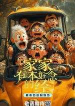 Jia Jia You Ben Hao Nian De Jing Chinese TV Program photo