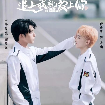 Race to Romance (2025)
