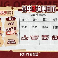 King of Comedy Season 3 Chinese TV Program(2026) photo