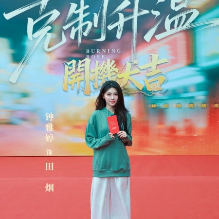 Burning Rose (2026)