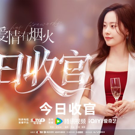 Love Has Fireworks (2026)