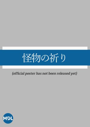 Kaibutsu no Inori (2027) poster