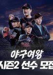 Baseball Queen Season 2