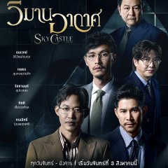 Sky Castle Thailand Thai Drama(2026) photo