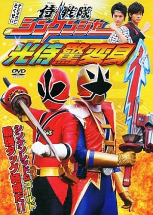Samurai Sentai Shinkenger: The Light Samurai's Surprise Transformation (2009) poster