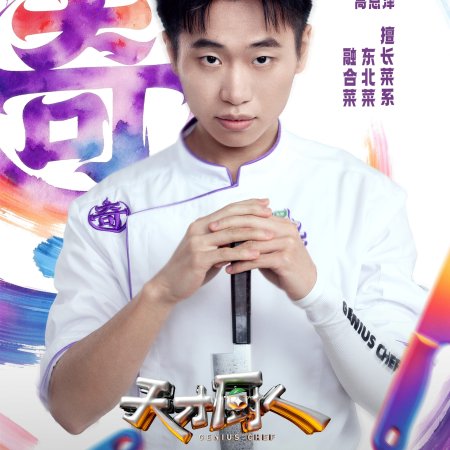 Genius Chef (2026)