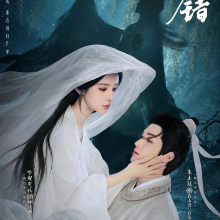 Xin Jian Cuo (2026)