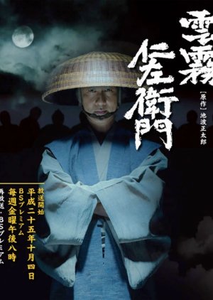Kumokiri Nizaemon (2013) poster