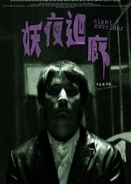 Night Corridor (2003) poster