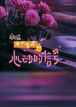 Heart Signal Season 8 Pilot (2025) poster
