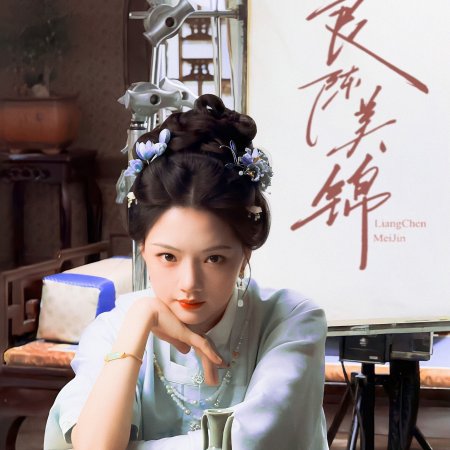 Liang Chen Mei Jin ()