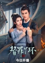 Guilty Maid Chinese Drama(2025) photo