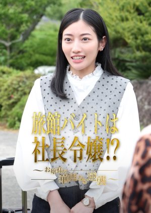 Ryokan Baito wa Shacho Reijo⁉: Ojosama no Kareinaru Gyakushu (2025) poster