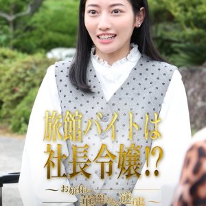 Ryokan Baito wa Shacho Reijo⁉: Ojosama no Kareinaru Gyakushu (2025)
