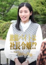 Ryokan Baito wa Shacho Reijo⁉: Ojosama no Kareinaru Gyakushu Japanese Drama(2025) photo