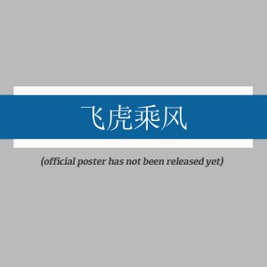 Fei Hu Cheng Feng (2025)