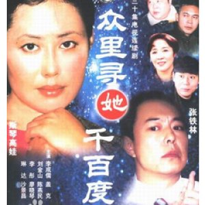 Zhong Li Xun Ta Qian Bai Du (2002)