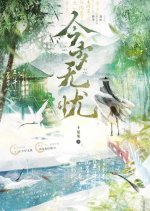 Jin Sui Wu You Chinese Drama(0000) photo