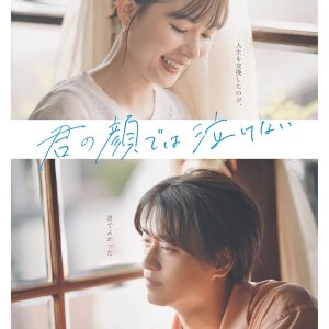 Kimi no Kao de wa Nakenai (2025)