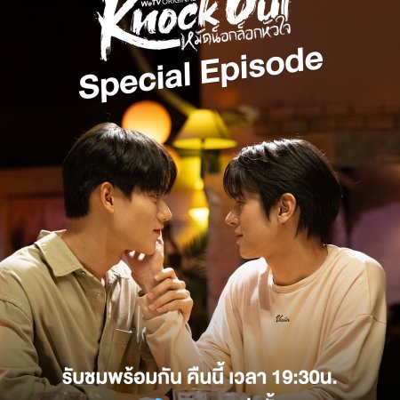 Knock Out Special Episode (2025)