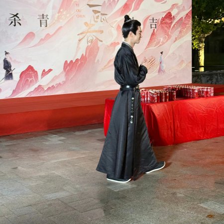 Yi Ou Chun ()