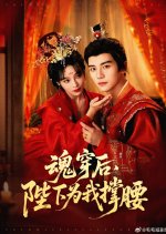 Hun Chuan Hou, Bi Xia Wei Wo Cheng Yao Chinese Drama(2025) photo