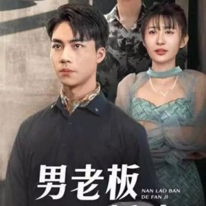 Nan Lao Ban De Fan Ji (2024)