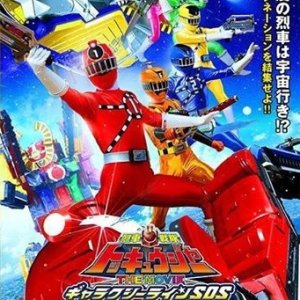 Ressha Sentai ToQger: The Movie - Galaxy Line SOS (2014)