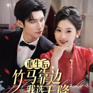 Chong Sheng Hou, Zhu Ma Kao Bian Wo Xuan Tian Jiang (2025)