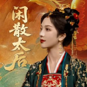 Xian San Tai Hou (2025)