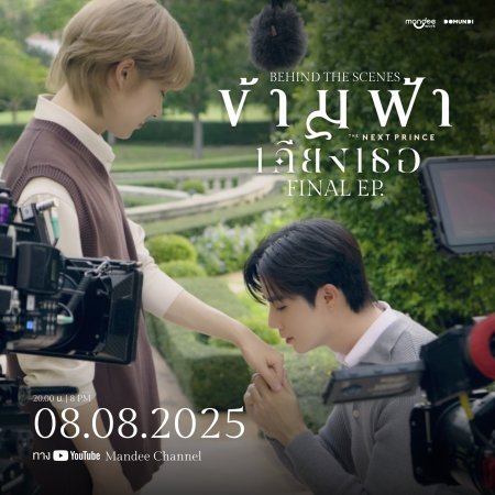 The Next Prince Behind the Scenes (2025)