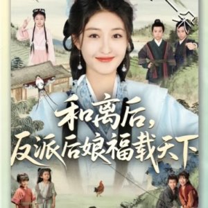 He Li Hou, Fan Pai Hou Niang Fu Zai Tian Xia (2025)