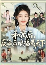 He Li Hou, Fan Pai Hou Niang Fu Zai Tian Xia Chinese Drama(2025) photo