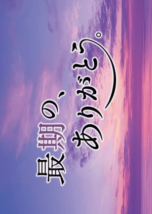 Saigo no, Arigato. (2025) poster