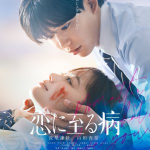 Koi ni Itaru Yamai (2025)
